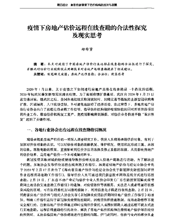疫情下房地产估价远程在线查勘的合法性探究及现实思考