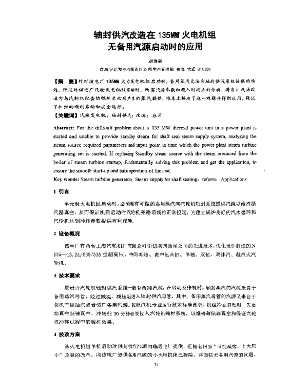 轴封供汽改造在135MW火电机组无备用汽源启动时的应用
