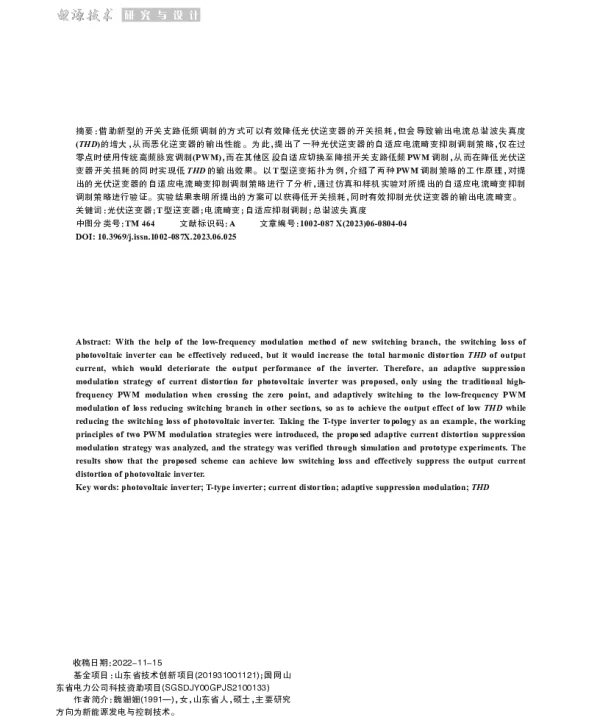 光伏逆变器电流畸变的自适应抑制设计研究