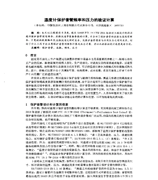 温度计保护套管频率和压力的验证计算