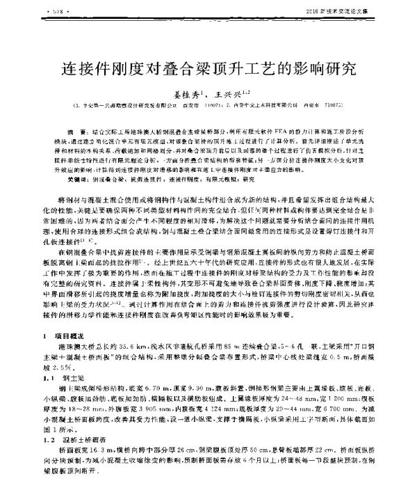 连接件刚度对叠合梁顶升工艺的影响研究