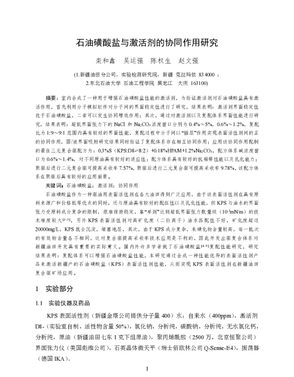 石油磺酸盐与激活剂的协同作用研究