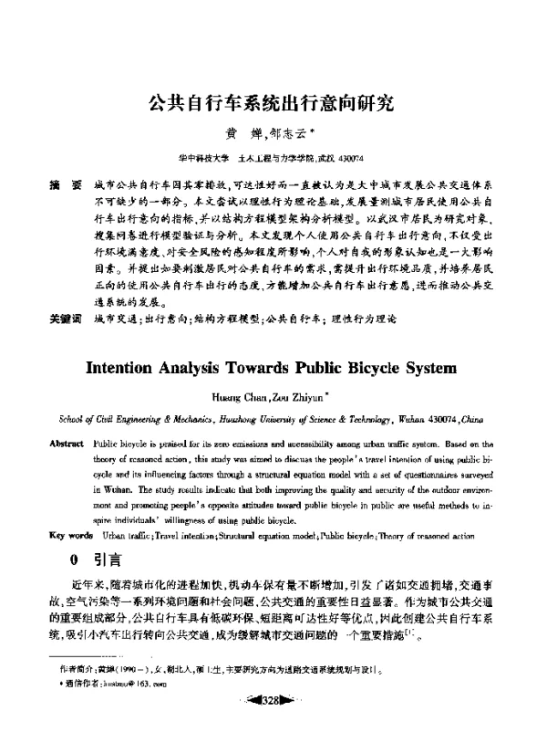 公共自行车系统出行意向研究