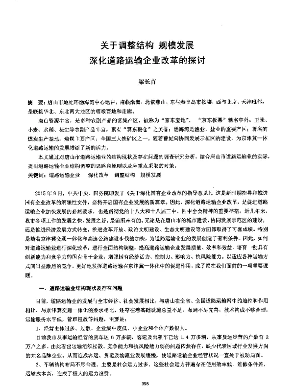 关于调整结构规模发展深化道路运输企业改革的探讨