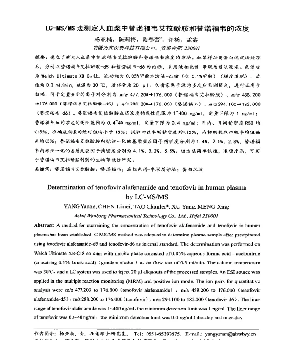 LC-MSMS法测定人血浆中替诺福韦艾拉酚胺和替诺福韦的浓度