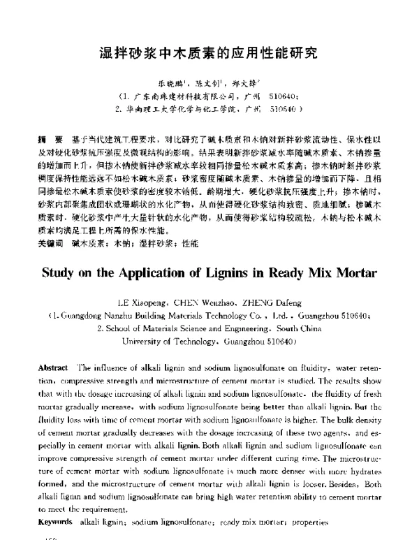 湿拌砂浆中木质素的应用性能研究