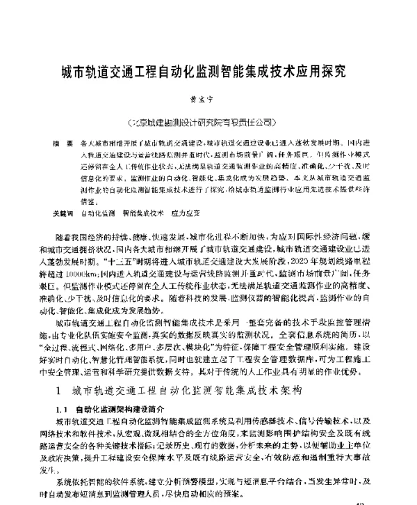 城市轨道交通工程自动化监测智能集成技术应用探究
