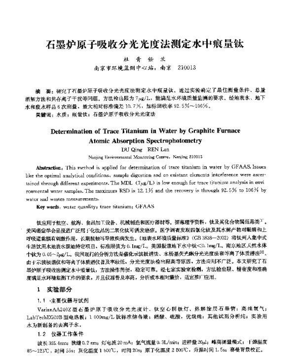 石墨炉原子吸收分光光度法测定水中痕量钛