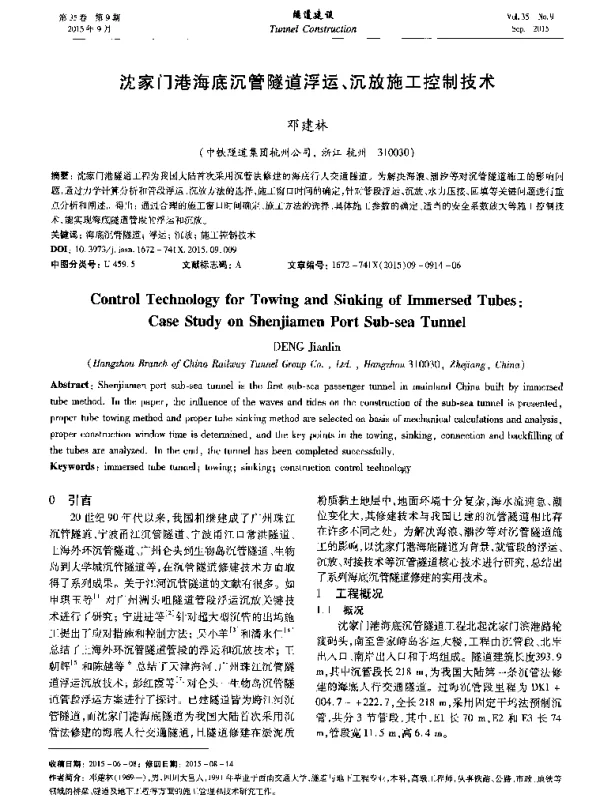 沈家门港海底沉管隧道浮运、沉放施工控制技术