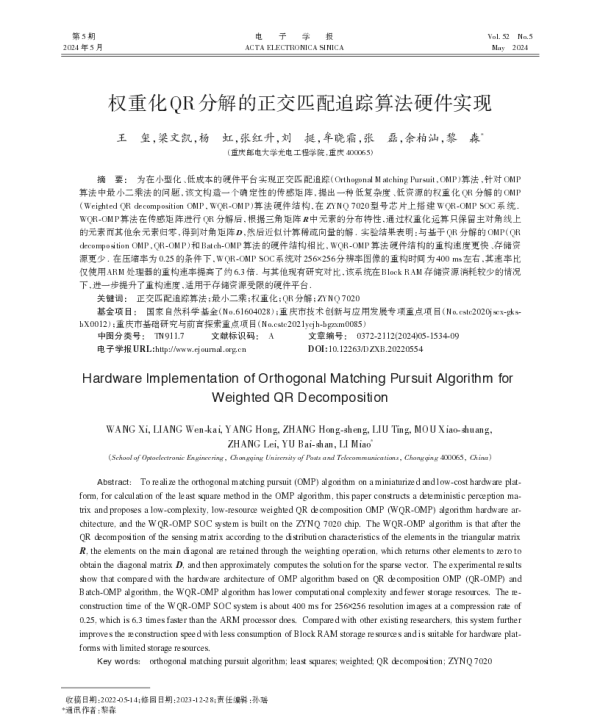 权重化QR分解的正交匹配追踪算法硬件实现