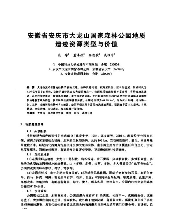 安徽省安庆市大龙山国家森林公园地质遗迹资源类型与价值