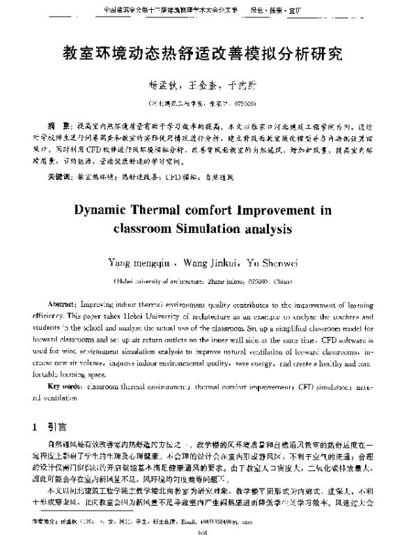 教室环境动态热舒适改善模拟分析研究