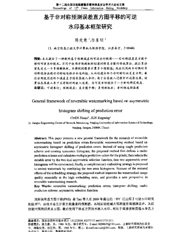 基于非对称预测误差直方图平移的可逆水印基本框架研究