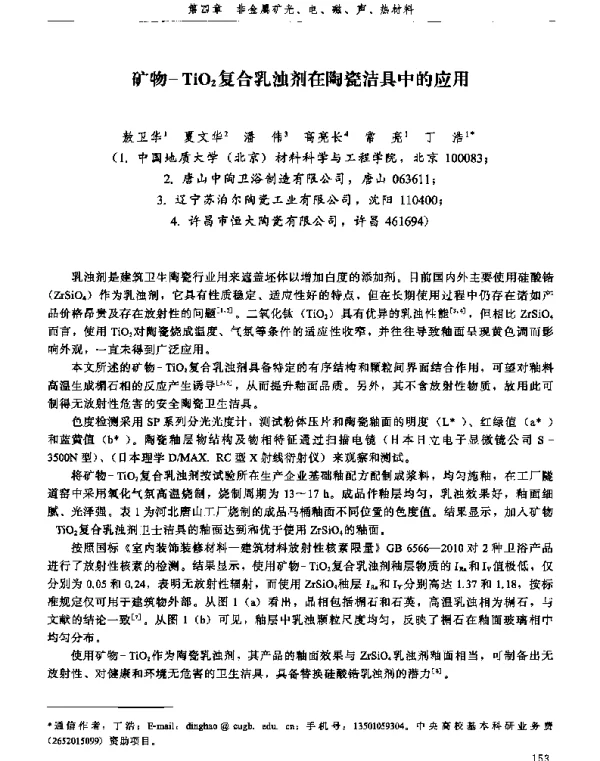 矿物-TiO2复合乳浊剂在陶瓷洁具中的应用