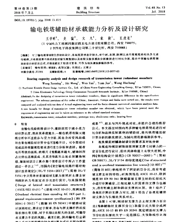 输电铁塔辅助材承载能力分析及设计研究