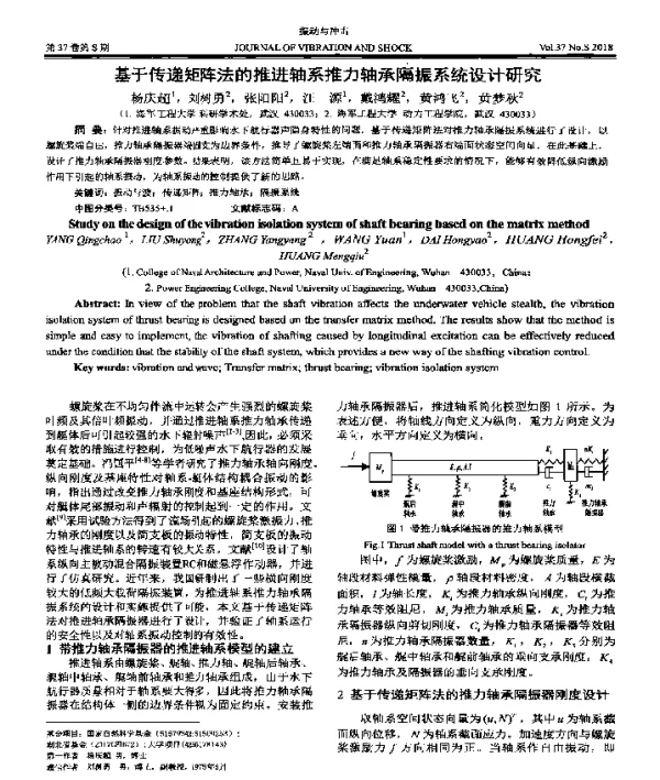 基于传递矩阵法的推进轴系推力轴承隔振系统设计研究