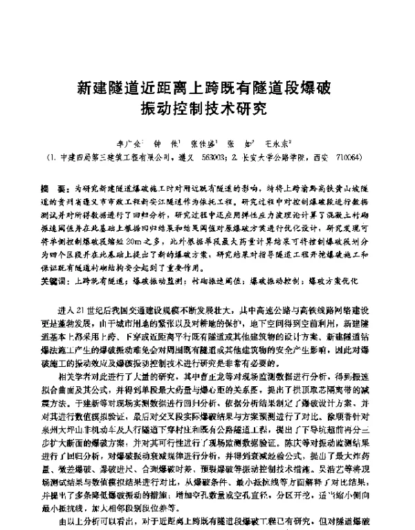 新建隧道近距离上跨既有隧道段爆破振动控制技术研究