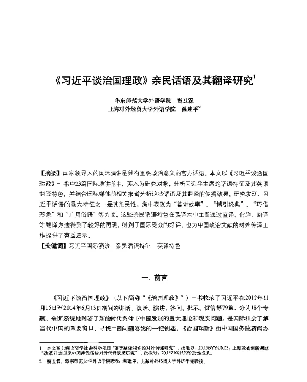《习近平谈治国理政》亲民话语及其翻译研究