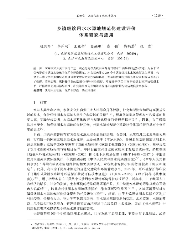 乡镇级饮用水水源地规范化建设评价体系研究与应用