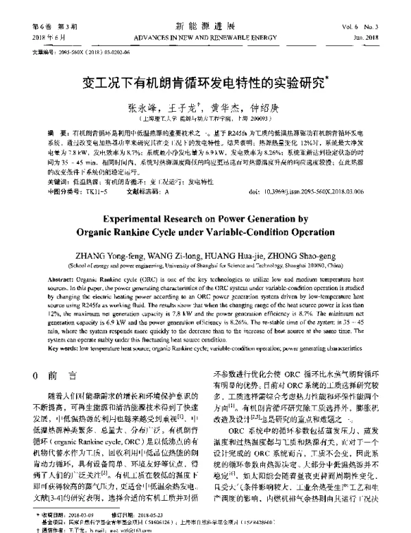 变工况下有机朗肯循环发电特性的实验研究