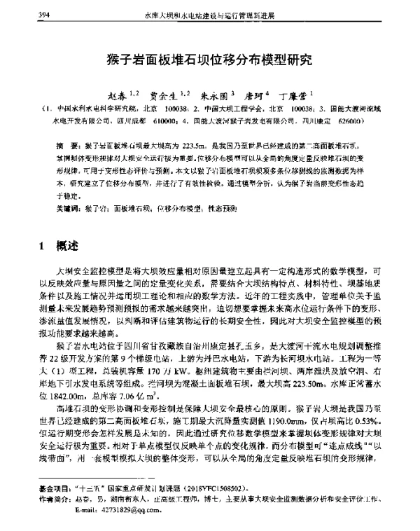 猴子岩面板堆石坝位移分布模型研究
