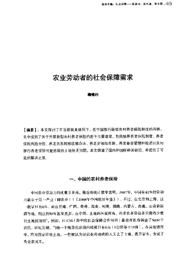 农业劳动者的社会保障需求