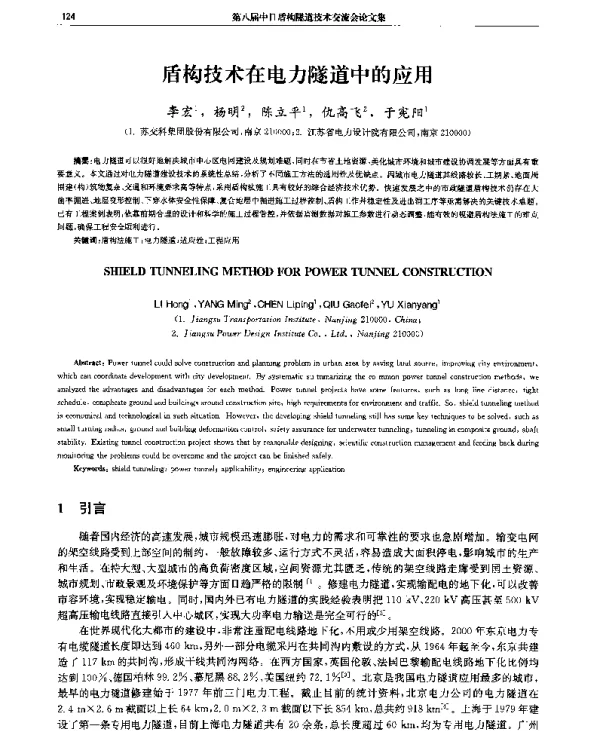 盾构技术在电力隧道中的应用