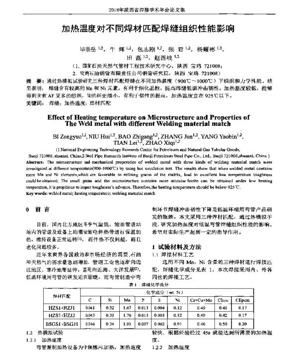 加热温度对不同焊材匹配焊缝组织性能影响