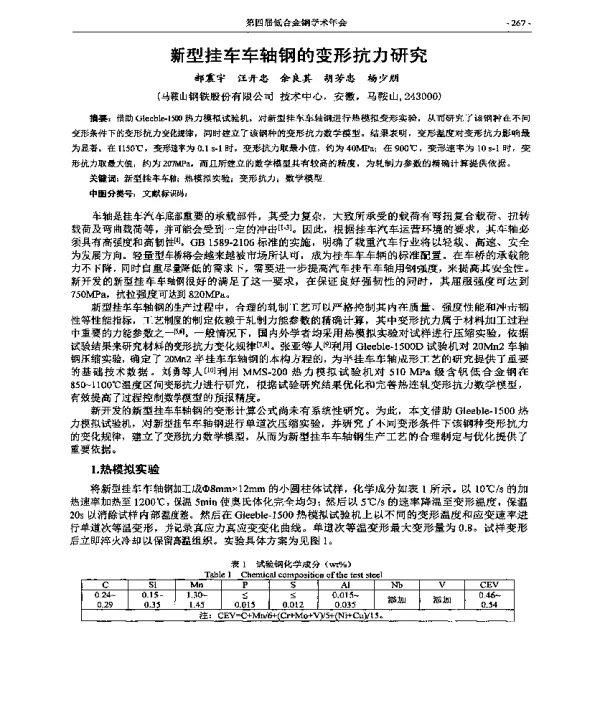 新型挂车车轴钢的变形抗力研究