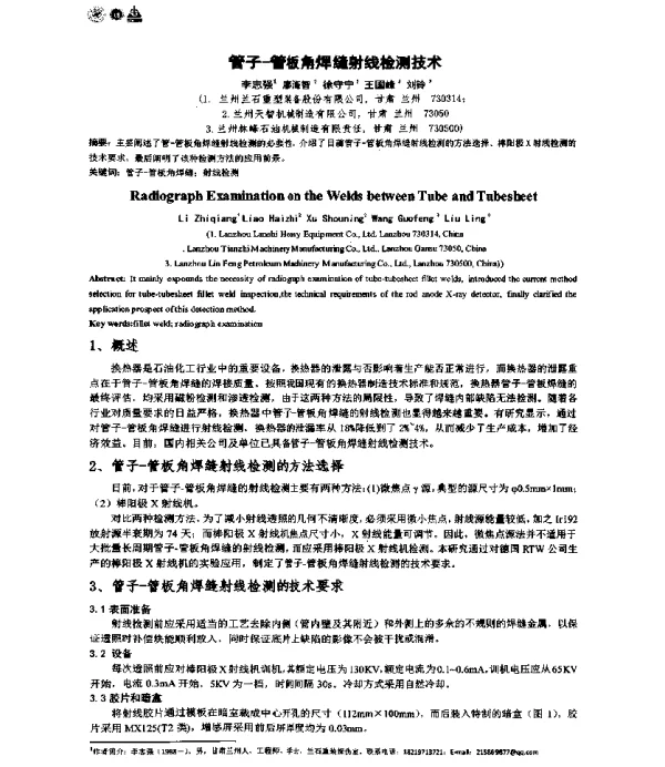 管子-管板角焊缝射线检测技术