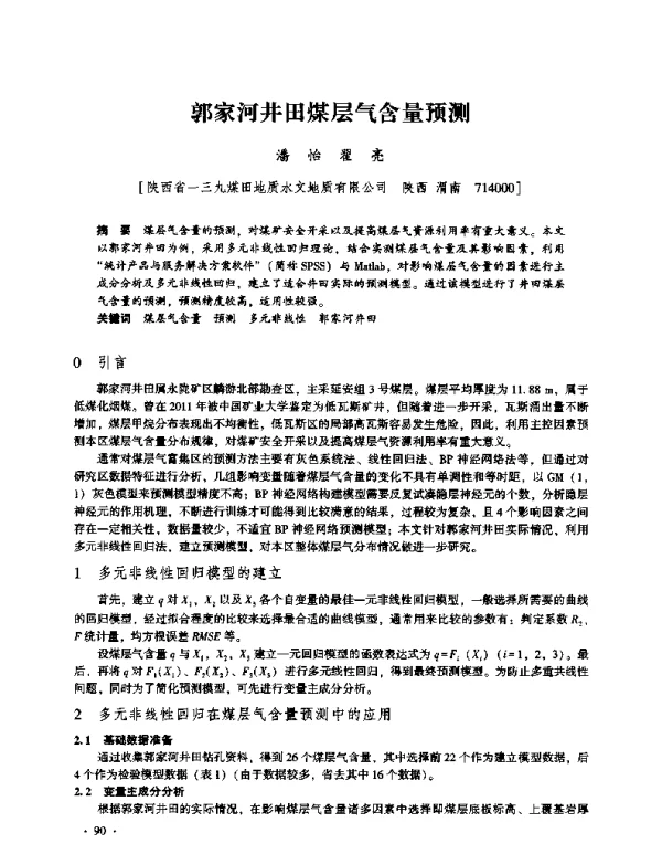 郭家河井田煤层气含量预测