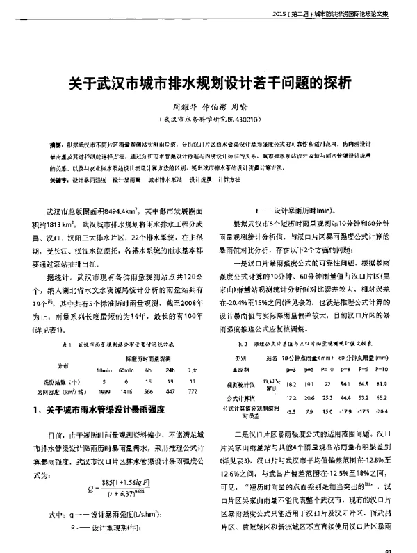 关于武汉市城市排水规划设计若干问题的探析