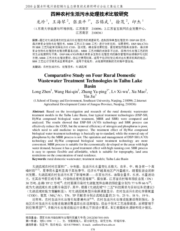 四种农村生活污水处理技术比较研究