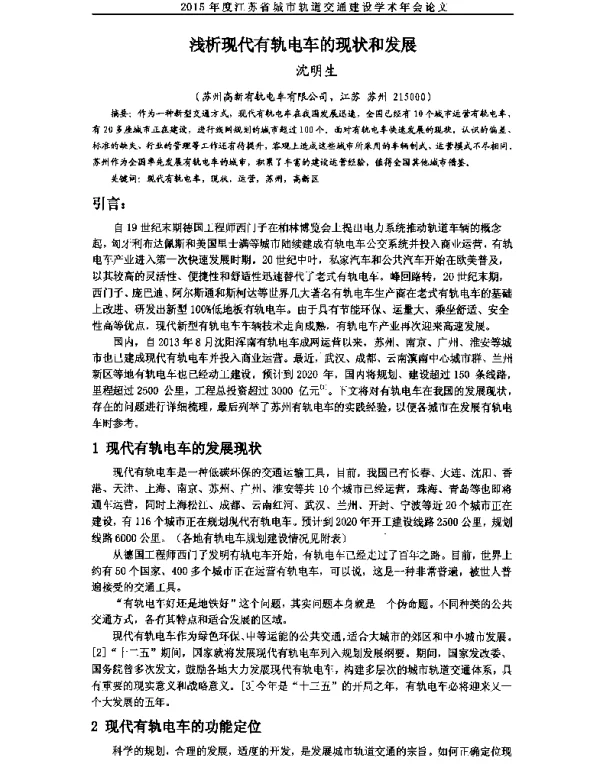 浅析现代有轨电车的现状和发展
