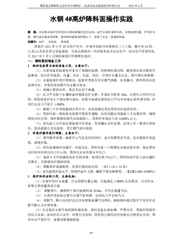 水钢4高炉降料面操作实践