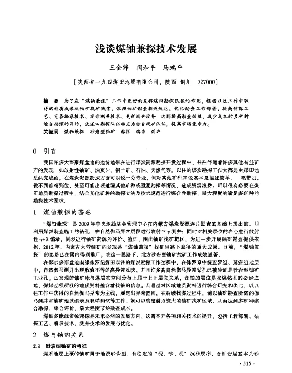 浅谈煤铀兼探技术发展