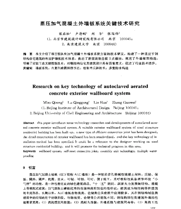 蒸压加气混凝土外墙板系统关键技术研究