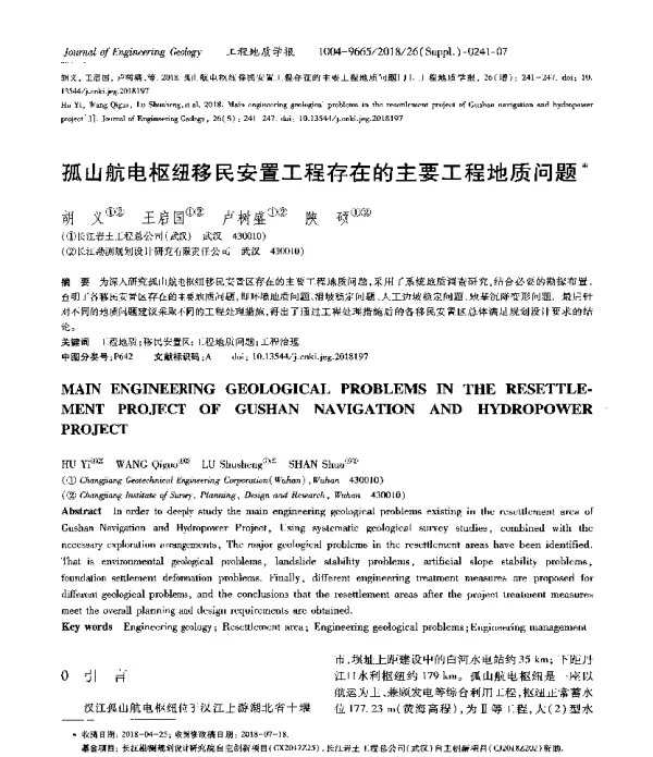 孤山航电枢纽移民安置工程存在的主要工程地质问题