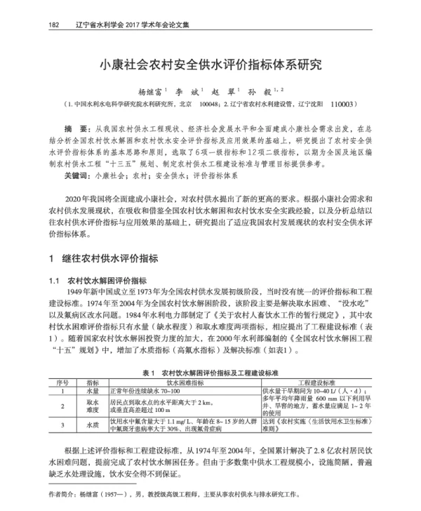 小康社会农村安全供水评价指标体系研究