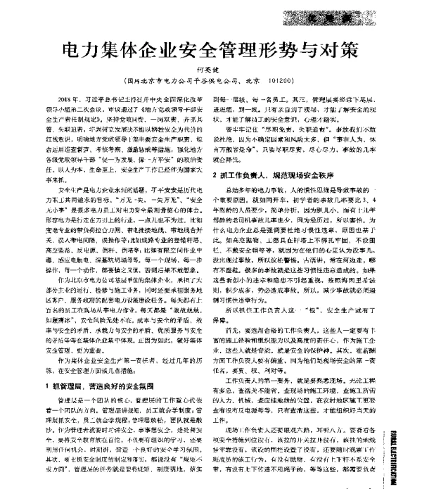 电力集体企业安全管理形势与对策