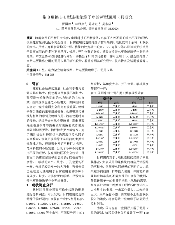带电更换L-L型连接绝缘子串的新型通用卡具研究