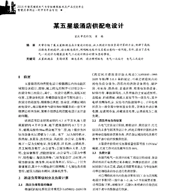 某五星级酒店供配电设计