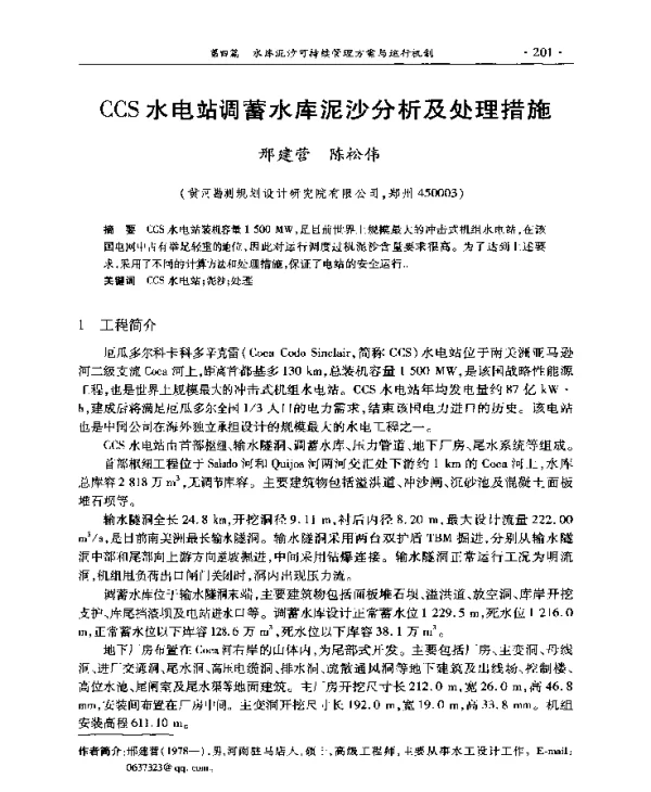 CCS水电站调蓄水库泥沙分析及处理措施