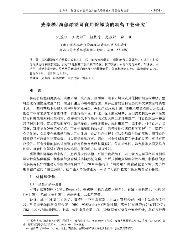 壳聚糖海藻酸钠可食用保鲜膜的制备工艺研究