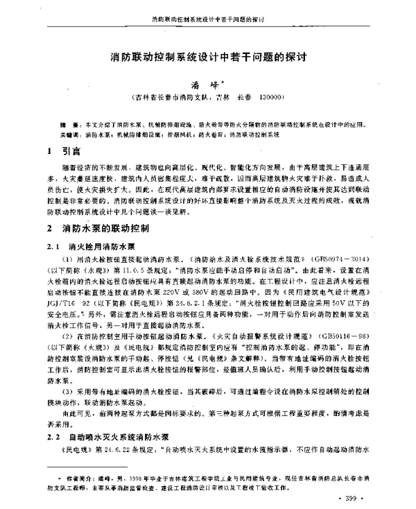 消防联动控制系统设计中若干问题的探讨