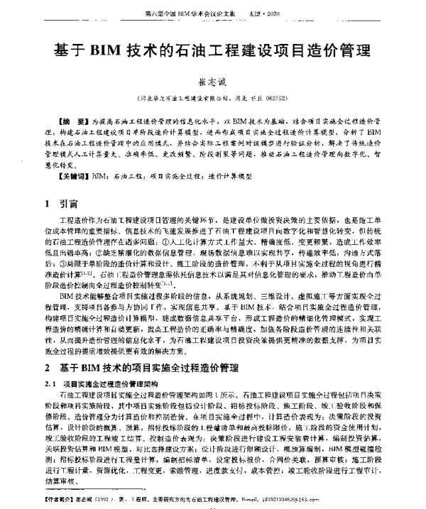 基于BIM技术的石油工程建设项目造价管理