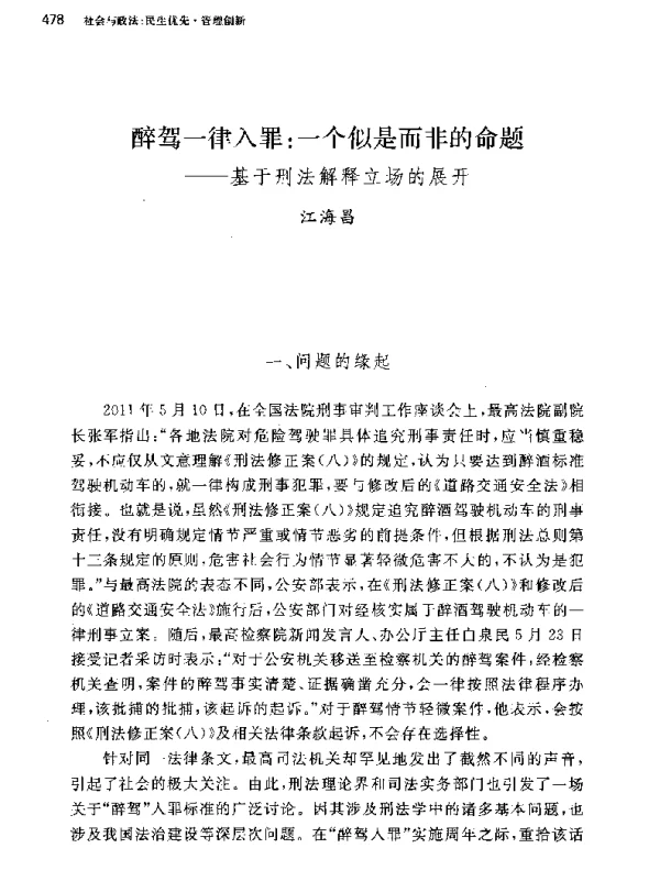 醉驾一律入罪一个似是而非的命题--基于刑法解释立场的展开