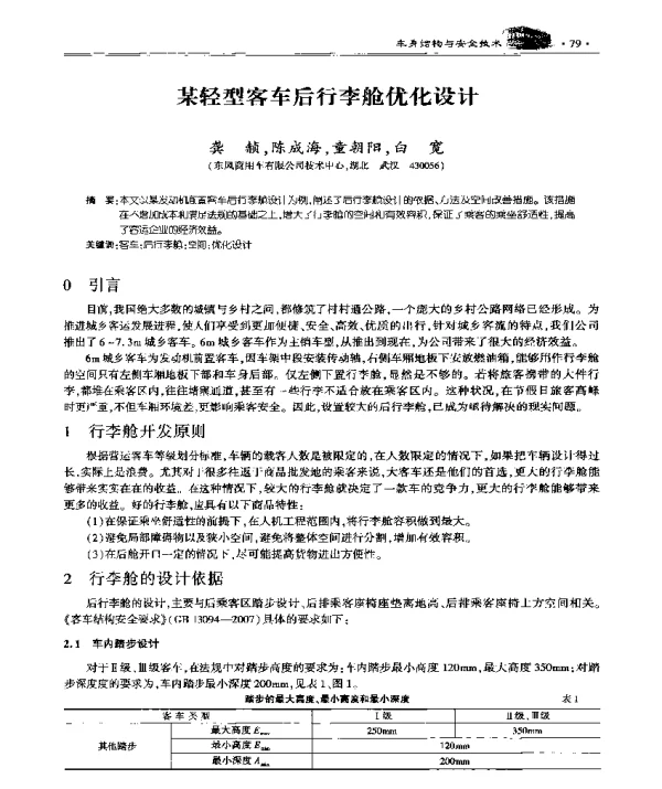 某轻型客车后行李舱优化设计