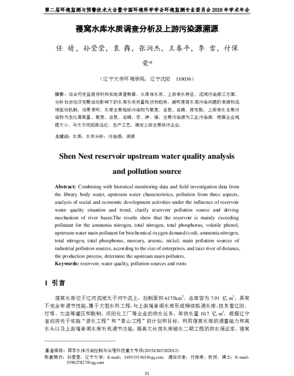 葠窝水库水质调查分析及上游污染源溯源