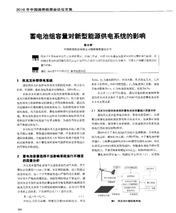 蓄电池组容量对新型能源供电系统的影响